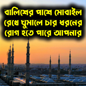 বালিশের পাশে মোবাইল রেখে ঘুমালে চার ধরনের রোগ হতে পারে আপনার