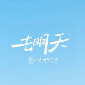 去明天（Cover 周深）