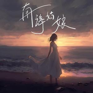 南海姑娘 (雷鬼版)(Cover 白兰的)