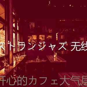 精彩カフェ环境