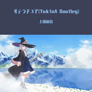上田麗奈-リテラチュア(Yuk1nA Bootleg)（Yuk1nA remix）