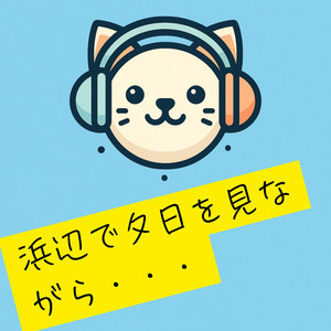 浜辺で夕日を見ながら・・・
