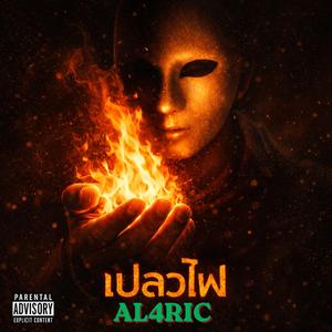 เปลวไฟ (Flame)