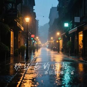 粉红色的回忆 (Cover 韩宝仪)