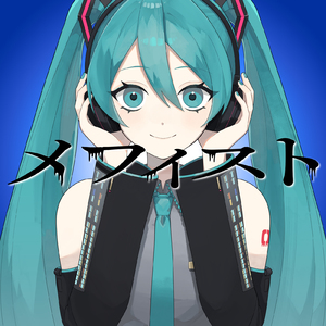 メフィスト (feat. 初音ミク) [Cover]