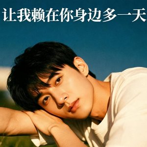 赖在你身边多一天