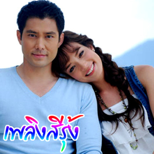 รักอยู่คนเดียว (เพลงประกอบละคร "เพลิงสีรุ้ง")