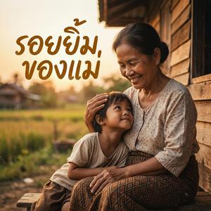 รอยยิ้มของแม่