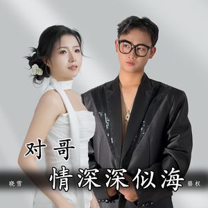 对哥情深深似海