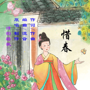 惜春（笛子版）