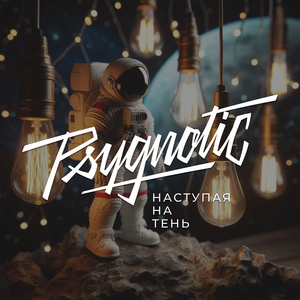 Наступая на тень