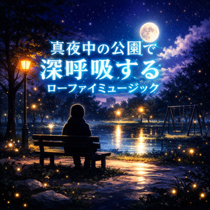 真夜中の芝生で寝転ぶローファイサウンド