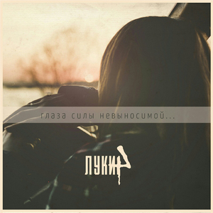 Глаза силы невыносимой