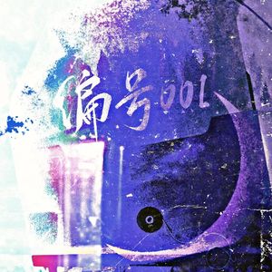 编号零零壹（和声版）