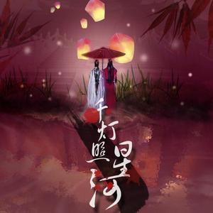 千灯照星河-【天官赐福】剧情版