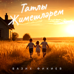 Татлы җимешләрем