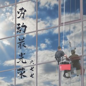 劳动最光荣（伴奏）