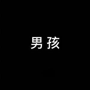 男孩（翻自 梁博）