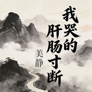 我哭的肝肠寸断