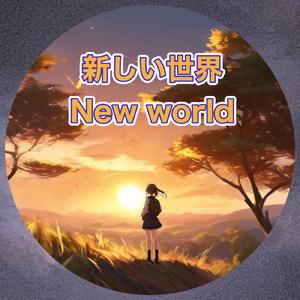 新しい世界