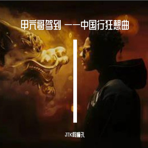 甲亢哥驾到 ——中国行狂想曲