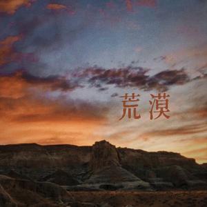 荒漠（翻自云汐）