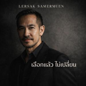 รักเธอแบบไม่ครอบครอง