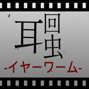 イヤーワーム