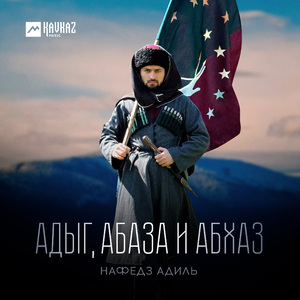 Адыг, Абаза и Абхаз