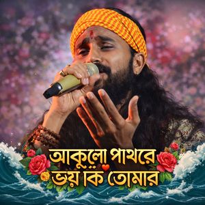 Akulo Pathare Voy Ki Tomar