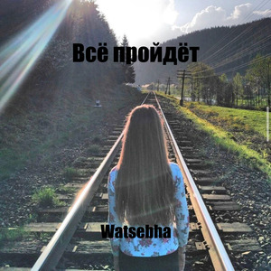 Всё пройдёт