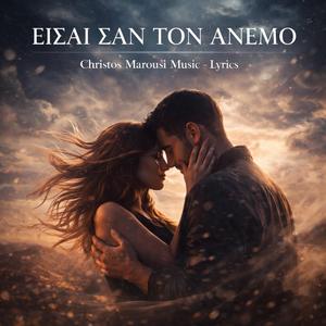 ΕΙΣΑΙ ΣΑΝ ΤΟΝ ΑΝΕΜΟ