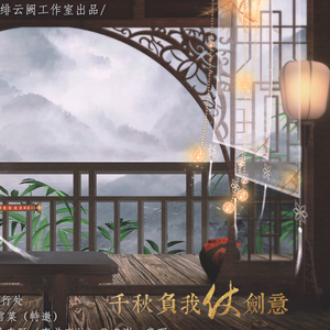 千秋负我仗剑意（十大名剑剧情歌之承影）（翻自 明月行处）