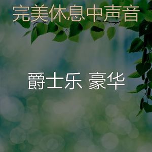 柔和的做梦时刻