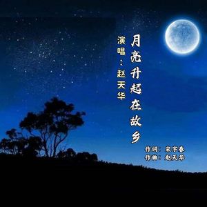 月亮升起在故乡