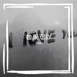 如果可以