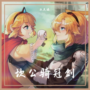 Little Princess（小公主）——《坎公骑冠剑》