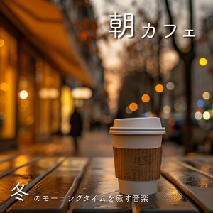 ジャズカフェミュージック 冬の夜に包まれるジャズ