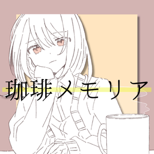 珈琲メモリア