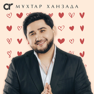 Мен сені жақсы көрем (жаңа нұсқа)