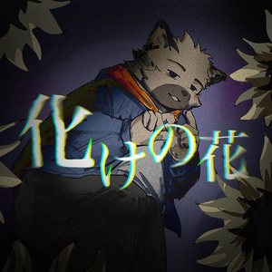 化けの花(林煊）