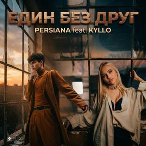 Edin bez drug (feat. Kyllo)