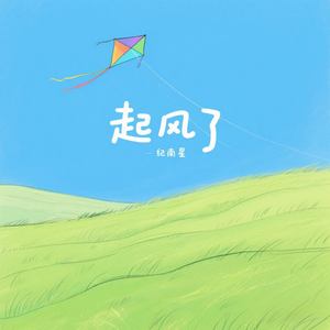 起风了