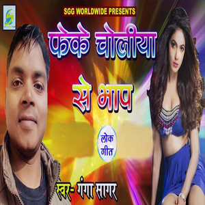 Pheke Choliya Se Bhap