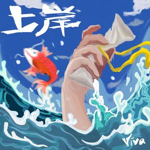 上岸（Prod.Red killer）