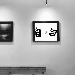 自白.（Prod.by FaunmU）