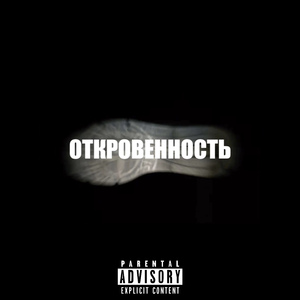 откровенность