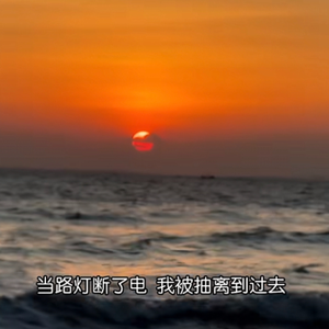 当路灯断了电我被抽离到过去（beat）