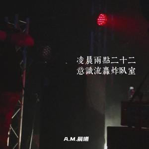 凌晨两点二十二，意识流轰炸卧室