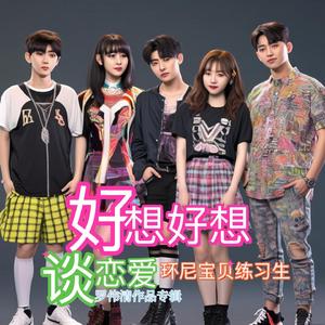 好想谈恋爱 (男版)